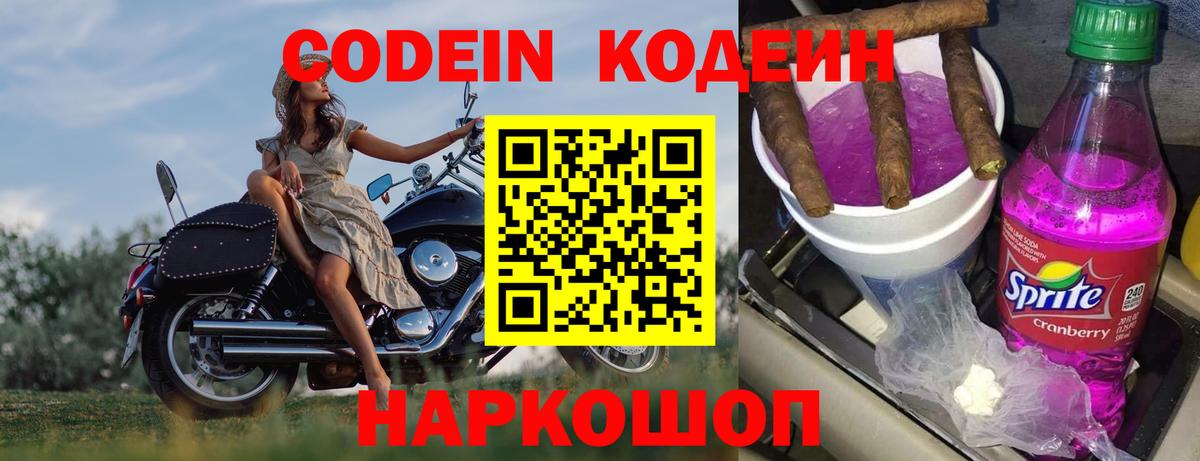Кодеиновый сироп Lean Purple Drank  Codein Purple Drank  Вход с VPN  Зеленокумск 