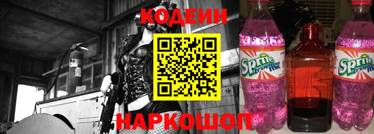 Кодеиновый сироп Lean Purple Drank Зеленокумск